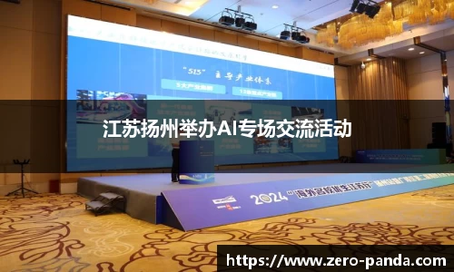 江苏扬州举办AI专场交流活动
