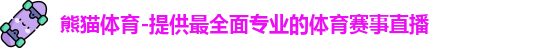 熊猫体育